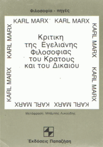 Κριτική της εγελιανής φιλοσοφίας του κράτους και του δικαίου