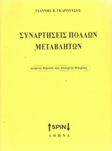 Συναρτήσεις πολλών μεταβλητών