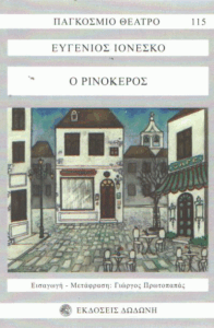 Ο ρινόκερος