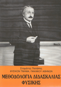 Μεθοδολογία διδασκαλίας της φυσικής