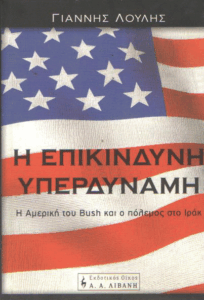 Η επικίνδυνη υπερδύναμη