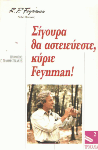 Σίγουρα θα αστειεύεστε κύριε Feynman