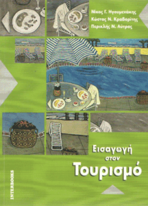 Εισαγωγή στον τουρισμό