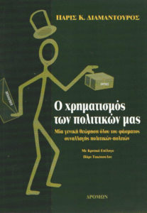 Ο χρηματισμός των πολιτικών μας