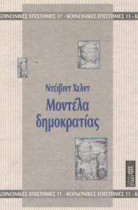 Μοντέλα δημοκρατίας