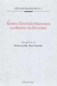 Κείμενα πολιτικής οικονομίας και θεωρίας της πολιτικής