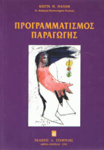 Προγραμματισμός παραγωγής