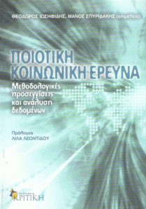 Ποιοτική κοινωνική έρευνα