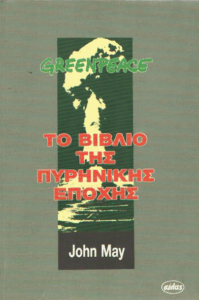 Greenpeace το βιβλίο της πυρηνικής εποχής