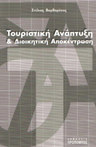 Τουριστική ανάπτυξη και διοικητική αποκέντρωση