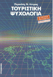 Τουριστική ψυχολογία