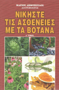 Νικήστε τις ασθένειες με τα βότανα