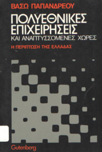 Πολυεθνικές επιχειρήσεις και αναπτυσσόμενες χώρες
