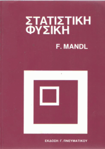 Στατιστική φυσική