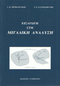 Εισαγωγή στη μιγαδική ανάλυση
