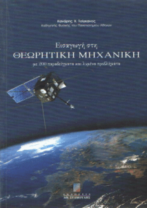 Εισαγωγή στη θεωρητική μηχανική