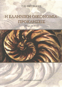 Η ελληνική οικονομία