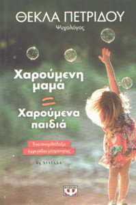 Χαρούμενη μαμά, χαρούμενα παιδιά