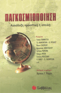 Παγκοσμιοποίηση