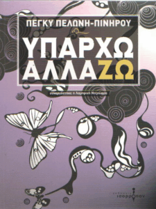 Υπάρχω – αλλάζω