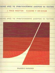 Βασικές αρχές της χρηματοοικονομικής διαχείρισης και πολιτικής