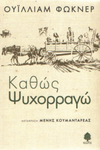 Καθώς ψυχορραγώ