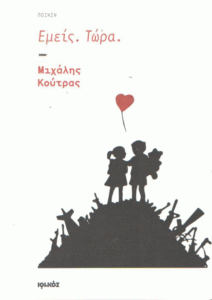 Εμείς, τώρα