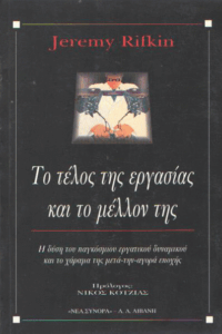 Το τέλος της εργασίας και το μέλλον της