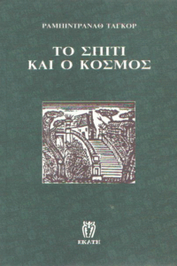 Το σπίτι και ο κόσμος