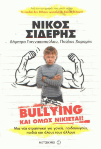 Bullying και όμως νικιέται!