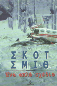 Ένα απλό σχέδιο