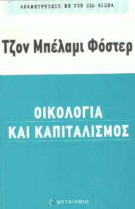Οικολογία και καπιταλισμός