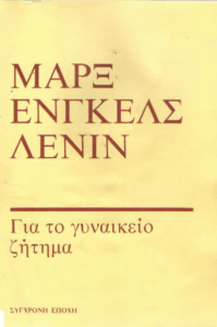 Για το γυναικείο ζήτημα