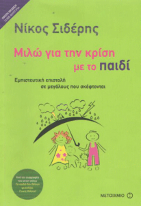 Μιλώ για την κρίση με το παιδί