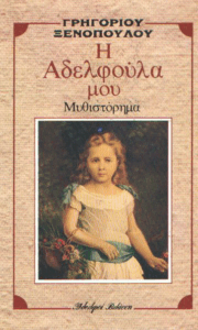 Η αδελφούλα μου