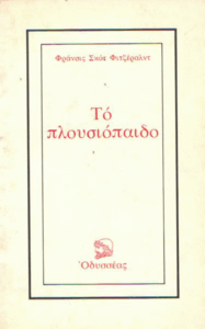 Το πλουσιόπαιδο