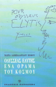 Οδυσσέας Ελύτης ένα όραμα του κόσμου