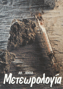 Μετεωρολογία