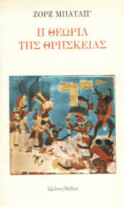 Η θεωρία της θρησκείας