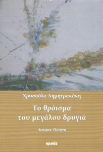 Το θρόισμα του μεγάλου Δρυγιά