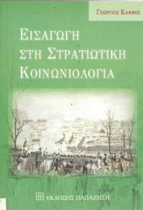 Εισαγωγή στη στρατιωτική κοινωνιολογία