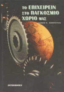 Το επιχειρείν στο παγκόσμιο χωριό μας