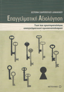 Επαγγελματική αξιολόγηση