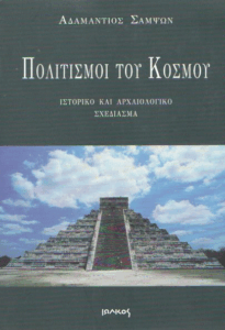 Πολιτισμοί του κόσμου