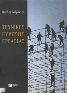 Τεχνικές εύρεσης εργασίας