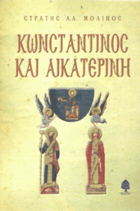 Κωνσταντίνος και Αικατερίνη