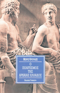 Ο πολιτισμός της αρχαίας Ελλάδος