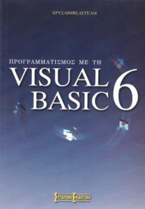 Προγραμματισμός με τη Visual Basic 6