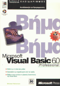 Microsoft visual basic 6.0 professional βήμα βήμα