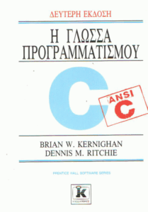 Η γλώσσα προγραμματισμού C